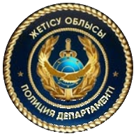 Департамент полиции области Жетісу