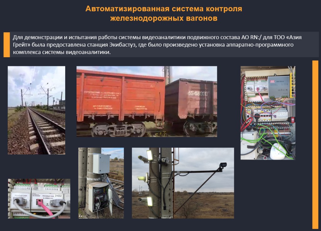 Автоматизированная система контроля железнодорожных вагонов